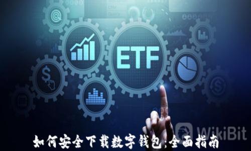 
如何安全下载数字钱包：全面指南