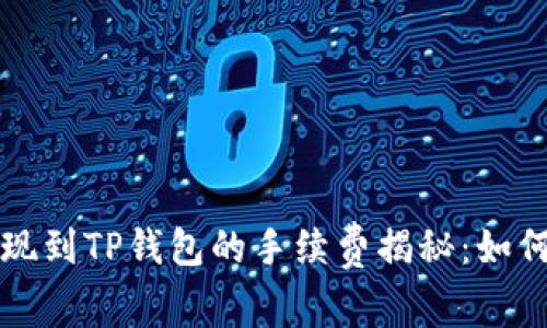 交易所提现到TP钱包的手续费揭秘：如何高效避坑