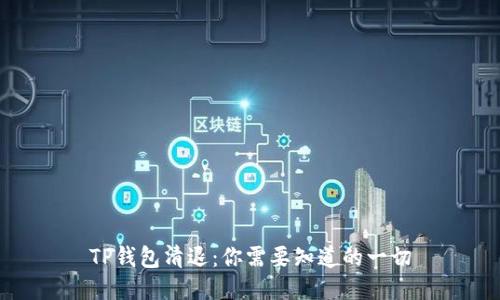 TP钱包清退：你需要知道的一切