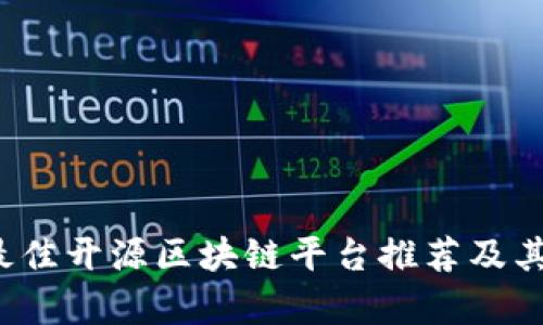 2023年最佳开源区块链平台推荐及其应用解析