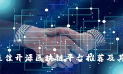 2023年最佳开源区块链平台