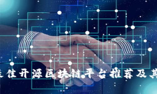 2023年最佳开源区块链平台推荐及其应用解析