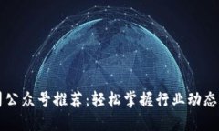 区块链公司公众号推荐：