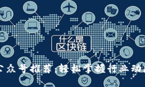 区块链公司公众号推荐：轻松掌握行业动态与技术知识