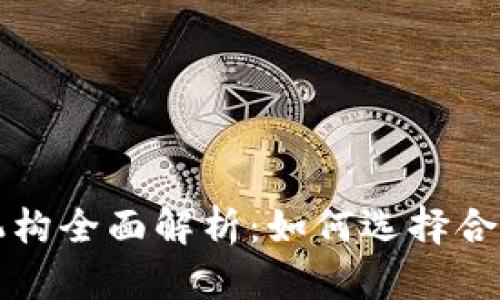 区块链咨询机构全面解析：如何选择合适的合作伙伴