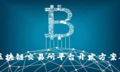 深入剖析区块链交易所平