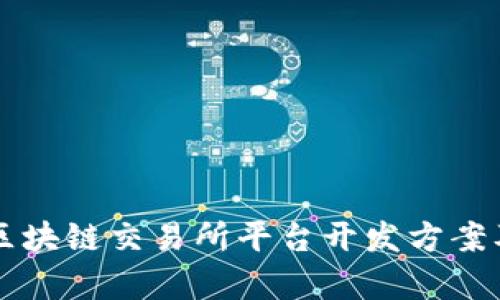 深入剖析区块链交易所平台开发方案及最佳实践