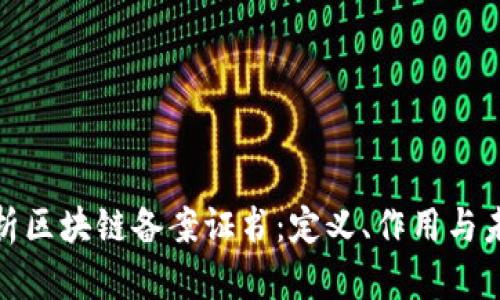 全面解析区块链备案证书：定义、作用与未来趋势