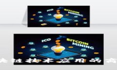 支付宝区块链技术应用的