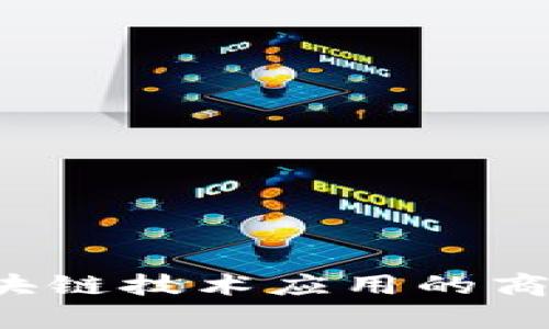 支付宝区块链技术应用的商品有哪些？