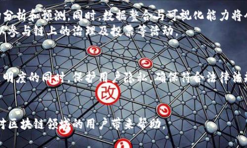   探讨区块链监测工具：全面解析与实用指南 / 

 guanjianci 区块链, 监测工具, 数据分析, 加密货币 /guanjianci 

## 内容主体大纲

1. **引言**
   - 区块链技术的发展与应用背景
   - 监测工具的重要性

2. **区块链监测工具概述**
   - 什么是区块链监测工具
   - 监测工具的主要功能

3. **常见区块链监测工具**
   - A. Etherscan
     - 功能介绍
     - 使用场景
   - B. Blockchair
     - 功能介绍
     - 使用场景
   - C. Blockchain.com
     - 功能介绍
     - 使用场景
   - D. Nansen
     - 功能介绍
     - 使用场景

4. **区块链监测工具的使用攻略**
   - 如何选择合适的监测工具
   - 使用监测工具的最佳实践

5. **区块链监测工具的前景与挑战**
   - 技术发展趋势
   - 可能面临的隐私与安全问题

6. **常见问题解答**
   - 如何检测区块链交易的真实性？
   - 区块链监测工具能否预防诈骗？
   - 使用监测工具是否需要专业知识？
   - 不同区块链平台的监测工具有何不同？
   - 监测工具如何帮助投资决策？
   - 未来区块链监测工具的趋势是什么？

## 内容主体

### 引言

区块链技术在过去几年中迅速发展，已经渗透到金融、供应链、医疗等多个领域。随着加密货币的普及，监测和分析区块链上的活动变得愈加重要。区块链监测工具不仅帮助用户了解链上的交易，还能为决策提供支持，同时提高透明度与安全性。

### 区块链监测工具概述

区块链监测工具是用于监控、分析和可视化区块链上交易和其他活动的应用程序。这些工具提供交易历史、网络状态、地址活动等信息，帮助用户了解区块链的运行状态和趋势。
这些工具的主要功能包括地址跟踪、交易分析、网络流动性监测等。它们可以帮助用户辨识潜在的诈骗项目、分析市场动态，甚至投资策略。

### 常见区块链监测工具

#### A. Etherscan

Etherscan 是一个广受欢迎的以太坊区块链浏览器，用户可以在这个平台上查找和验证以太坊上的交易、合约及其它活动。Etherscan 提供直观的数据可视化工具，使用户能够方便地跟踪合约的交互以及代币的流动。
在实用场景方面，Etherscan 为开发者提供了丰富的 API，便于集成到其他应用中。同时，用户也可以利用该工具查找和分析智能合约的安全性。

#### B. Blockchair

Blockchair 是一个多链数据分析平台，支持包括比特币、以太坊、莱特币等多个区块链。其提供的功能包括交易搜索、地址查询和区块分析，让用户可以轻松获取自己所需的数据。
Blockchair 的应用场景非常广泛，无论是研究人员分析链上数据，还是普通用户查询交易信息，都会受到一致的欢迎。

#### C. Blockchain.com

Blockchain.com 作为老牌的加密货币钱包和交易平台，也提供了区块链监测功能。其区块链浏览器可以让用户查看比特币交易的详细信息，并进行地址跟踪。
用户可以使用 Blockchain.com 提供的数据来进行盈利分析，了解市场趋势，帮助其制定更好的投资决策。

#### D. Nansen

Nansen 是一个智能区块链数据分析平台，结合了区块链数据和传统金融数据。Nansen 允许用户监督链上大户（如鲸鱼）的活动，帮助用户做出更明智的交易决策。
其主要使用场景包括投资分析和风险管理，用户能够通过监测鲸鱼地址的动态，及早识别新兴的投资机会或潜在的市场风险。

### 区块链监测工具的使用攻略

选择一个合适的区块链监测工具是至关重要的，不同的工具有不同的功能和聚焦点。用户应结合自己的需求和使用环境，考虑功能、用户界面和数据更新频率等因素。
使用监测工具时，一些最佳实践包括：定期检查最新的功能更新，参与社区讨论，关注链上动态，以便及时获得影响投资的关键信息。

### 区块链监测工具的前景与挑战

随着区块链技术的不断进步，监测工具的功能也会不断增强。从自动化数据分析到集成 AI 技术，未来的工具将更加智能化。
然而，隐私与安全也是一个重大的挑战，过度的监测可能会侵害用户隐私，而如何在提供透明度和保护用户信息之间寻求平衡，是行业面临的一大难题。

### 常见问题解答

#### 如何检测区块链交易的真实性？

检测真实性的常规方法
区块链的本质是透明且不可篡改的，因此，交易的真实性可以通过区块链浏览器直接查询。每一笔交易都会被记录在分布式账本上，用户通过查看交易 ID（哈希值）及其详细信息，可以确认交易的发生。
此外，使用监测工具，比如 Etherscan，可以帮助用户快速查找交易记录，确认其真实有效性。通过查看交易的确认次数，也能进一步验证交易的合法性。

常见诈骗识别方法
用户可以通过观察以下几个特征来判断交易的真实性：有没有异常的高额交易，地址是否曾与一些已知的诈骗活动关联，以及是否存在未进行确认的怀疑交易。
此外，使用监测工具提供的分析数据，用户可以更全面地评估资金流动情况，从而识别潜在的欺诈行为。

#### 区块链监测工具能否预防诈骗？

监测工具的角色与影响
虽然区块链监测工具不能直接阻止诈骗活动，但它们确实能够帮助用户识别潜在的风险。通过分析链上数据、揭示异常交易模式，监测工具可以为用户提供预警机制。
例如，工具可以识别大额转账或快速反复的交易模式，这通常是诈骗的信号。

实际应用案例
一些监测平台，例如 Nansen，专注于识别大户资金的流动，帮助用户洞察市场动态，利用数据分析来判断投资风险。
另外，用户应该及时关注相关监测工具的动态更新，以便获取最新的风险信息和市场变化。

#### 使用监测工具是否需要专业知识？

基本使用门槛
大多数区块链监测工具都设计得相对直观，普通用户可以通过简单的搜索和过滤功能进行操作。然而，要充分利用这些工具的全部潜力，最好具备一定的区块链知识。
理解常见术语、链上活动及其背景信息，可以帮助用户更有效地使用监测工具，获取有价值的见解。

提供的学习资源
许多监测工具的官方网站和社区论坛上都提供了使用指南、教程和示例，用户可以通过这些资源增强自己的专业知识。此外，还可以在YouTube等平台上找到相关的视频讲解，帮助用户快速上手。

#### 不同区块链平台的监测工具有何不同？

监测工具的多样化
不同的区块链平台因为其技术架构、协议和应用场景的差异，往往需要不同的监测工具。例如，比特币和以太坊的监测需求是不一样的，因为前者主要用于价值转移，而后者则涉及到了更多的智能合约操作。
因此，为了应对这些差异，市场上出现了多样化的监测工具，针对不同链的功能需求进行。

工具选择建议
用户在选择监测工具时，首先要明确自己所关注的区块链平台，了解该平台下有哪些监测工具可供选择。同时，关注这些工具的功能、用户界面和社区支持情况，能帮助用户做出更明智的决策。

#### 监测工具如何帮助投资决策？

数据驱动的决策
通过使用监测工具，用户可以获取关于市场动态和资金流动的重要数据。这些数据可以帮助用户识别出有潜力的资产，或是发现已被市场忽视的机会，从而投资决策更加科学化。
例如，监测工具能够让用户了解种子轮投资、大户抛售、市场情绪等信息，这些都是投资决策时至关重要的因素。

案例分析
一些成功的投资者会利用监测数据来判断何时入场，何时退出。例如，分析市场上的主要资金流向，可以帮助投资者预测价格变化，从而做出相应的买入或卖出决策。
此外，借助监测工具的技术分析功能，用户还可以使用指标分析市场趋势，自己的交易策略。

#### 未来区块链监测工具的趋势是什么？

技术进步与智能化
未来的区块链监测工具将更加智能化，可能会结合人工智能及机器学习技术，提供更为精准的市场分析和预测。同时，数据整合与可视化能力将会加强，用户能获得更加直观的数据呈现。
随着区块链技术的不断成熟，监测工具的功能将日益丰富，未来用户不仅能够进行交易监控，还可以参与链上的治理及投票等活动。

监管与合规
伴随着区块链行业的规范化进程，监测工具也将面临更多合规要求。未来的工具需要在提升数据透明度的同时，保护用户隐私，确保符合法律法规。
用户应时刻关注行业动态与政策变化，为迎接未来的监测工具做好准备。

本文内容围绕区块链监测工具展开，深入探讨了各种相关问题，提供了实用的见解和建议，希望能对区块链领域的用户带来帮助。