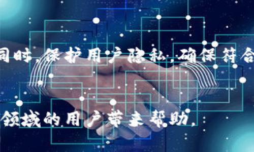   探讨区块链监测工具：全面解析与实用指南 / 

 guanjianci 区块链, 监测工具, 数据分析, 加密货币 /guanjianci 

## 内容主体大纲

1. **引言**
   - 区块链技术的发展与应用背景
   - 监测工具的重要性

2. **区块链监测工具概述**
   - 什么是区块链监测工具
   - 监测工具的主要功能

3. **常见区块链监测工具**
   - A. Etherscan
     - 功能介绍
     - 使用场景
   - B. Blockchair
     - 功能介绍
     - 使用场景
   - C. Blockchain.com
     - 功能介绍
     - 使用场景
   - D. Nansen
     - 功能介绍
     - 使用场景

4. **区块链监测工具的使用攻略**
   - 如何选择合适的监测工具
   - 使用监测工具的最佳实践

5. **区块链监测工具的前景与挑战**
   - 技术发展趋势
   - 可能面临的隐私与安全问题

6. **常见问题解答**
   - 如何检测区块链交易的真实性？
   - 区块链监测工具能否预防诈骗？
   - 使用监测工具是否需要专业知识？
   - 不同区块链平台的监测工具有何不同？
   - 监测工具如何帮助投资决策？
   - 未来区块链监测工具的趋势是什么？

## 内容主体

### 引言

区块链技术在过去几年中迅速发展，已经渗透到金融、供应链、医疗等多个领域。随着加密货币的普及，监测和分析区块链上的活动变得愈加重要。区块链监测工具不仅帮助用户了解链上的交易，还能为决策提供支持，同时提高透明度与安全性。

### 区块链监测工具概述

区块链监测工具是用于监控、分析和可视化区块链上交易和其他活动的应用程序。这些工具提供交易历史、网络状态、地址活动等信息，帮助用户了解区块链的运行状态和趋势。
这些工具的主要功能包括地址跟踪、交易分析、网络流动性监测等。它们可以帮助用户辨识潜在的诈骗项目、分析市场动态，甚至投资策略。

### 常见区块链监测工具

#### A. Etherscan

Etherscan 是一个广受欢迎的以太坊区块链浏览器，用户可以在这个平台上查找和验证以太坊上的交易、合约及其它活动。Etherscan 提供直观的数据可视化工具，使用户能够方便地跟踪合约的交互以及代币的流动。
在实用场景方面，Etherscan 为开发者提供了丰富的 API，便于集成到其他应用中。同时，用户也可以利用该工具查找和分析智能合约的安全性。

#### B. Blockchair

Blockchair 是一个多链数据分析平台，支持包括比特币、以太坊、莱特币等多个区块链。其提供的功能包括交易搜索、地址查询和区块分析，让用户可以轻松获取自己所需的数据。
Blockchair 的应用场景非常广泛，无论是研究人员分析链上数据，还是普通用户查询交易信息，都会受到一致的欢迎。

#### C. Blockchain.com

Blockchain.com 作为老牌的加密货币钱包和交易平台，也提供了区块链监测功能。其区块链浏览器可以让用户查看比特币交易的详细信息，并进行地址跟踪。
用户可以使用 Blockchain.com 提供的数据来进行盈利分析，了解市场趋势，帮助其制定更好的投资决策。

#### D. Nansen

Nansen 是一个智能区块链数据分析平台，结合了区块链数据和传统金融数据。Nansen 允许用户监督链上大户（如鲸鱼）的活动，帮助用户做出更明智的交易决策。
其主要使用场景包括投资分析和风险管理，用户能够通过监测鲸鱼地址的动态，及早识别新兴的投资机会或潜在的市场风险。

### 区块链监测工具的使用攻略

选择一个合适的区块链监测工具是至关重要的，不同的工具有不同的功能和聚焦点。用户应结合自己的需求和使用环境，考虑功能、用户界面和数据更新频率等因素。
使用监测工具时，一些最佳实践包括：定期检查最新的功能更新，参与社区讨论，关注链上动态，以便及时获得影响投资的关键信息。

### 区块链监测工具的前景与挑战

随着区块链技术的不断进步，监测工具的功能也会不断增强。从自动化数据分析到集成 AI 技术，未来的工具将更加智能化。
然而，隐私与安全也是一个重大的挑战，过度的监测可能会侵害用户隐私，而如何在提供透明度和保护用户信息之间寻求平衡，是行业面临的一大难题。

### 常见问题解答

#### 如何检测区块链交易的真实性？

检测真实性的常规方法
区块链的本质是透明且不可篡改的，因此，交易的真实性可以通过区块链浏览器直接查询。每一笔交易都会被记录在分布式账本上，用户通过查看交易 ID（哈希值）及其详细信息，可以确认交易的发生。
此外，使用监测工具，比如 Etherscan，可以帮助用户快速查找交易记录，确认其真实有效性。通过查看交易的确认次数，也能进一步验证交易的合法性。

常见诈骗识别方法
用户可以通过观察以下几个特征来判断交易的真实性：有没有异常的高额交易，地址是否曾与一些已知的诈骗活动关联，以及是否存在未进行确认的怀疑交易。
此外，使用监测工具提供的分析数据，用户可以更全面地评估资金流动情况，从而识别潜在的欺诈行为。

#### 区块链监测工具能否预防诈骗？

监测工具的角色与影响
虽然区块链监测工具不能直接阻止诈骗活动，但它们确实能够帮助用户识别潜在的风险。通过分析链上数据、揭示异常交易模式，监测工具可以为用户提供预警机制。
例如，工具可以识别大额转账或快速反复的交易模式，这通常是诈骗的信号。

实际应用案例
一些监测平台，例如 Nansen，专注于识别大户资金的流动，帮助用户洞察市场动态，利用数据分析来判断投资风险。
另外，用户应该及时关注相关监测工具的动态更新，以便获取最新的风险信息和市场变化。

#### 使用监测工具是否需要专业知识？

基本使用门槛
大多数区块链监测工具都设计得相对直观，普通用户可以通过简单的搜索和过滤功能进行操作。然而，要充分利用这些工具的全部潜力，最好具备一定的区块链知识。
理解常见术语、链上活动及其背景信息，可以帮助用户更有效地使用监测工具，获取有价值的见解。

提供的学习资源
许多监测工具的官方网站和社区论坛上都提供了使用指南、教程和示例，用户可以通过这些资源增强自己的专业知识。此外，还可以在YouTube等平台上找到相关的视频讲解，帮助用户快速上手。

#### 不同区块链平台的监测工具有何不同？

监测工具的多样化
不同的区块链平台因为其技术架构、协议和应用场景的差异，往往需要不同的监测工具。例如，比特币和以太坊的监测需求是不一样的，因为前者主要用于价值转移，而后者则涉及到了更多的智能合约操作。
因此，为了应对这些差异，市场上出现了多样化的监测工具，针对不同链的功能需求进行。

工具选择建议
用户在选择监测工具时，首先要明确自己所关注的区块链平台，了解该平台下有哪些监测工具可供选择。同时，关注这些工具的功能、用户界面和社区支持情况，能帮助用户做出更明智的决策。

#### 监测工具如何帮助投资决策？

数据驱动的决策
通过使用监测工具，用户可以获取关于市场动态和资金流动的重要数据。这些数据可以帮助用户识别出有潜力的资产，或是发现已被市场忽视的机会，从而投资决策更加科学化。
例如，监测工具能够让用户了解种子轮投资、大户抛售、市场情绪等信息，这些都是投资决策时至关重要的因素。

案例分析
一些成功的投资者会利用监测数据来判断何时入场，何时退出。例如，分析市场上的主要资金流向，可以帮助投资者预测价格变化，从而做出相应的买入或卖出决策。
此外，借助监测工具的技术分析功能，用户还可以使用指标分析市场趋势，自己的交易策略。

#### 未来区块链监测工具的趋势是什么？

技术进步与智能化
未来的区块链监测工具将更加智能化，可能会结合人工智能及机器学习技术，提供更为精准的市场分析和预测。同时，数据整合与可视化能力将会加强，用户能获得更加直观的数据呈现。
随着区块链技术的不断成熟，监测工具的功能将日益丰富，未来用户不仅能够进行交易监控，还可以参与链上的治理及投票等活动。

监管与合规
伴随着区块链行业的规范化进程，监测工具也将面临更多合规要求。未来的工具需要在提升数据透明度的同时，保护用户隐私，确保符合法律法规。
用户应时刻关注行业动态与政策变化，为迎接未来的监测工具做好准备。

本文内容围绕区块链监测工具展开，深入探讨了各种相关问题，提供了实用的见解和建议，希望能对区块链领域的用户带来帮助。