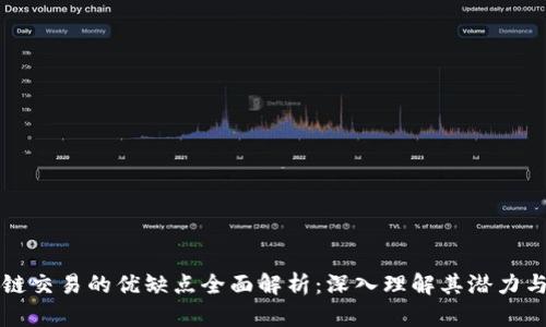 区块链交易的优缺点全面解析：深入理解其潜力与挑战