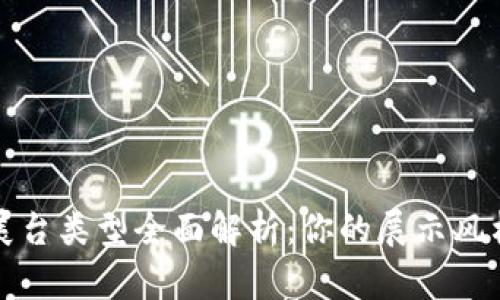 区块链活动展台类型全面解析：你的展示风格与功能选择