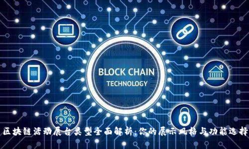 区块链活动展台类型全面解析：你的展示风格与功能选择