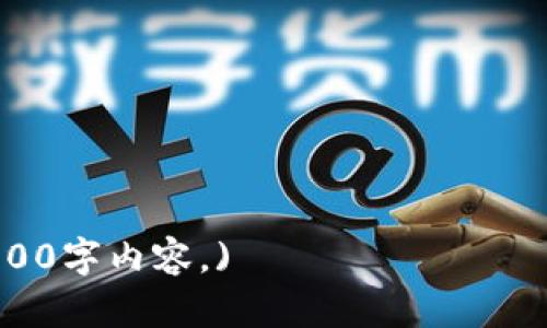 xiaotuzi区块链钱包科普知识：如何安全使用和管理数字资产/xiaotuzi
区块链钱包, 数字资产, 加密货币, 钱包安全/guanjianci

### 内容主体大纲

1. **区块链钱包的概念与定义**
   - 区块链钱包是什么
   - 区块链钱包的工作原理
   - 类型：热钱包与冷钱包

2. **区块链钱包的类型**
   - 软件钱包（桌面、移动、网页钱包）
   - 硬件钱包
   - 纸钱包
   - 选择合适的钱包

3. **如何创建一个区块链钱包**
   - 下载与安装钱包
   - 创建账户与备份
   - 保护私钥的重要性

4. **区块链钱包的安全性**
   - 钱包安全风险分析
   - 防范黑客攻击的方法
   - 使用二步验证和多重签名

5. **区块链钱包的使用技巧**
   - 如何安全转账与收款
   - 查看交易记录
   - 资产管理与投资策略

6. **未来趋势与发展**
   - 区块链钱包的创新技术
   - 未来市场走势
   - 可能出现的法律和政策变化

### 内容详细介绍

1. 区块链钱包的概念与定义

区块链钱包是用于存储、发送和接收加密货币（如比特币、以太坊等）的数字工具。与传统银行钱包不同，区块链钱包并不真正存储货币，而是存储用户的私钥，这些私钥用于在区块链上进行交易。私钥相当于一种保险箱的钥匙，失去它就意味着失去对资产的控制。

区块链钱包的工作原理基于区块链技术，每当用户进行交易时，相关信息都会在区块链网络中被记录。钱包通过管理地址（公钥）和密钥（私钥），确保用户资金的安全与隐私。

根据钱包的连接状态，区块链钱包可以分为热钱包和冷钱包。热钱包是指与互联网相连的钱包，方便用户进行频繁交易；而冷钱包则是一种离线储存的方式，通常用于大额存储或长期投资，安全性较高，但操作相对麻烦。

2. 区块链钱包的类型

区块链钱包包括多种类型，每种钱包都有不同的优势和适用场景。

软件钱包是最常见的一种，包括桌面钱包、移动钱包和网页钱包。桌面钱包安装在本地计算机上，安全性相对较高；移动钱包则提供了更为便利的交易体验，适合日常使用；网页钱包则可随时随地访问，但安全性相对较低。

硬件钱包是一种专用设备，通常作为USB设备连接电脑。它具有离线存储的优点，有效防范黑客攻击，适合长期持有大额加密资产。

纸钱包是将私钥和公钥打印在纸上的一种形式，它的安全性高，但使用不便，且易于损坏或丢失。

在选择钱包时，用户应根据自身需求、使用频率和资产存储情况来选取合适的钱包类型。

3. 如何创建一个区块链钱包

创建区块链钱包的过程通常相对简单，首先需要下载与安装合适的钱包软件。用户可以选择信誉良好的钱包开发者，确保软件的安全与可靠性。

安装完成后，按照提示创建账户，并生成一个独特的助记词或私钥，这是钱包安全的关键，必须妥善保存。许多钱包提供备份选项，用户可以将助记词或密钥写在纸上，放在安全的地方，以防丢失或被盗。

同时，不要与他人分享私钥或助记词，这些信息是访问和管理资产的唯一方式。如果任何人得知这些信息，就有可能盗取你的资产。

4. 区块链钱包的安全性

随着区块链技术的快速发展，钱包安全问题逐渐凸显。用户需要对钱包安全风险进行全面分析，避免因为操作不当导致资产损失。

黑客攻击是钱包安全的最大威胁之一，用户应定期更新钱包软件，使用强密码和启用二步验证。这些手段可以有效保护钱包免受恶意攻击。

另外，多重签名技术则为钱包增添了一层保护，要求多个密钥的签名才能完成转账，降低单一密钥被盗的风险。

5. 区块链钱包的使用技巧

使用区块链钱包时，用户应掌握一些基本技巧，以提升交易的安全性与效率。在进行转账或收款时，务必确认对方地址的正确性，错误的地址将导致资金不可逆转地丢失。

定期查看交易记录，了解自己的资产流动情况，及时发现异常交易。确保备份钱包数据，以防钱包丢失或计算机故障导致的数据丢失。

同时，合理规划投资策略，不盲目追逐热点。通过区块链钱包进行资产管理，能够更好地控制投资风险。

6. 未来趋势与发展

目前，区块链钱包正向智能化和去中心化方向发展，许多项目正在积极探索新技术，如多链钱包、去中心化钱包等。这些技术的发展，不仅能够提升钱包的安全性，还能提供更好的用户体验。

随着数字资产的普及，市场对区块链钱包的需求将进一步增长，这为投资者和开发商提供了更多机会。同时，监管政策的完善也将对钱包的发展产生重要影响。

### 问题探讨

#### 问题1：区块链钱包与传统银行账户有什么区别？
#### 问题2：如何选择合适的区块链钱包？
#### 问题3：如何保证区块链钱包的安全性？
#### 问题4：使用区块链钱包有哪些常见问题？
#### 问题5：区块链钱包的未来发展趋势如何？
#### 问题6：如何妥善处理区块链钱包的遗产问题？

(接下来的部分请根据每个问题展开探讨，每个问题的详细介绍将保持在600字左右的范围，以便形成一篇完整的3500字内容。)