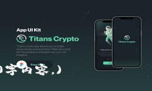 xiaotuzi区块链钱包科普知识：如何安全使用和管理数字资产/xiaotuzi
区块链钱包, 数字资产, 加密货币, 钱包安全/guanjianci

### 内容主体大纲

1. **区块链钱包的概念与定义**
   - 区块链钱包是什么
   - 区块链钱包的工作原理
   - 类型：热钱包与冷钱包

2. **区块链钱包的类型**
   - 软件钱包（桌面、移动、网页钱包）
   - 硬件钱包
   - 纸钱包
   - 选择合适的钱包

3. **如何创建一个区块链钱包**
   - 下载与安装钱包
   - 创建账户与备份
   - 保护私钥的重要性

4. **区块链钱包的安全性**
   - 钱包安全风险分析
   - 防范黑客攻击的方法
   - 使用二步验证和多重签名

5. **区块链钱包的使用技巧**
   - 如何安全转账与收款
   - 查看交易记录
   - 资产管理与投资策略

6. **未来趋势与发展**
   - 区块链钱包的创新技术
   - 未来市场走势
   - 可能出现的法律和政策变化

### 内容详细介绍

1. 区块链钱包的概念与定义

区块链钱包是用于存储、发送和接收加密货币（如比特币、以太坊等）的数字工具。与传统银行钱包不同，区块链钱包并不真正存储货币，而是存储用户的私钥，这些私钥用于在区块链上进行交易。私钥相当于一种保险箱的钥匙，失去它就意味着失去对资产的控制。

区块链钱包的工作原理基于区块链技术，每当用户进行交易时，相关信息都会在区块链网络中被记录。钱包通过管理地址（公钥）和密钥（私钥），确保用户资金的安全与隐私。

根据钱包的连接状态，区块链钱包可以分为热钱包和冷钱包。热钱包是指与互联网相连的钱包，方便用户进行频繁交易；而冷钱包则是一种离线储存的方式，通常用于大额存储或长期投资，安全性较高，但操作相对麻烦。

2. 区块链钱包的类型

区块链钱包包括多种类型，每种钱包都有不同的优势和适用场景。

软件钱包是最常见的一种，包括桌面钱包、移动钱包和网页钱包。桌面钱包安装在本地计算机上，安全性相对较高；移动钱包则提供了更为便利的交易体验，适合日常使用；网页钱包则可随时随地访问，但安全性相对较低。

硬件钱包是一种专用设备，通常作为USB设备连接电脑。它具有离线存储的优点，有效防范黑客攻击，适合长期持有大额加密资产。

纸钱包是将私钥和公钥打印在纸上的一种形式，它的安全性高，但使用不便，且易于损坏或丢失。

在选择钱包时，用户应根据自身需求、使用频率和资产存储情况来选取合适的钱包类型。

3. 如何创建一个区块链钱包

创建区块链钱包的过程通常相对简单，首先需要下载与安装合适的钱包软件。用户可以选择信誉良好的钱包开发者，确保软件的安全与可靠性。

安装完成后，按照提示创建账户，并生成一个独特的助记词或私钥，这是钱包安全的关键，必须妥善保存。许多钱包提供备份选项，用户可以将助记词或密钥写在纸上，放在安全的地方，以防丢失或被盗。

同时，不要与他人分享私钥或助记词，这些信息是访问和管理资产的唯一方式。如果任何人得知这些信息，就有可能盗取你的资产。

4. 区块链钱包的安全性

随着区块链技术的快速发展，钱包安全问题逐渐凸显。用户需要对钱包安全风险进行全面分析，避免因为操作不当导致资产损失。

黑客攻击是钱包安全的最大威胁之一，用户应定期更新钱包软件，使用强密码和启用二步验证。这些手段可以有效保护钱包免受恶意攻击。

另外，多重签名技术则为钱包增添了一层保护，要求多个密钥的签名才能完成转账，降低单一密钥被盗的风险。

5. 区块链钱包的使用技巧

使用区块链钱包时，用户应掌握一些基本技巧，以提升交易的安全性与效率。在进行转账或收款时，务必确认对方地址的正确性，错误的地址将导致资金不可逆转地丢失。

定期查看交易记录，了解自己的资产流动情况，及时发现异常交易。确保备份钱包数据，以防钱包丢失或计算机故障导致的数据丢失。

同时，合理规划投资策略，不盲目追逐热点。通过区块链钱包进行资产管理，能够更好地控制投资风险。

6. 未来趋势与发展

目前，区块链钱包正向智能化和去中心化方向发展，许多项目正在积极探索新技术，如多链钱包、去中心化钱包等。这些技术的发展，不仅能够提升钱包的安全性，还能提供更好的用户体验。

随着数字资产的普及，市场对区块链钱包的需求将进一步增长，这为投资者和开发商提供了更多机会。同时，监管政策的完善也将对钱包的发展产生重要影响。

### 问题探讨

#### 问题1：区块链钱包与传统银行账户有什么区别？
#### 问题2：如何选择合适的区块链钱包？
#### 问题3：如何保证区块链钱包的安全性？
#### 问题4：使用区块链钱包有哪些常见问题？
#### 问题5：区块链钱包的未来发展趋势如何？
#### 问题6：如何妥善处理区块链钱包的遗产问题？

(接下来的部分请根据每个问题展开探讨，每个问题的详细介绍将保持在600字左右的范围，以便形成一篇完整的3500字内容。)