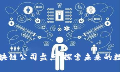 杭州区块链公司盘点：探索未来的数字经济