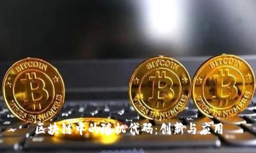 区块链中的随机代码：创新与应用