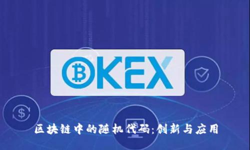 区块链中的随机代码：创新与应用