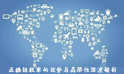
区块链技术的优势与局限性深度解析