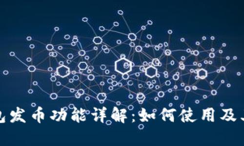 TP钱包发币功能详解：如何使用及其优势