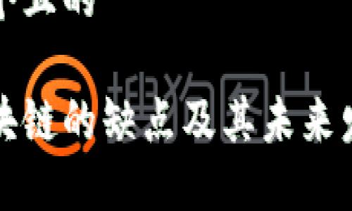 思考一个且的

传统区块链的缺点及其未来发展方向