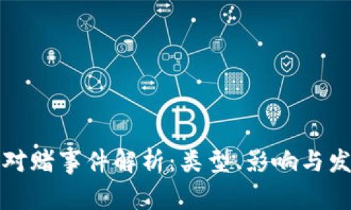 区块链对赌事件解析：类型、影响与发展趋势
