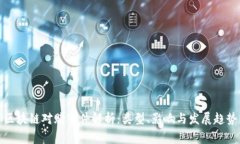 区块链对赌事件解析：类