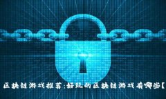 区块链游戏推荐：好玩的