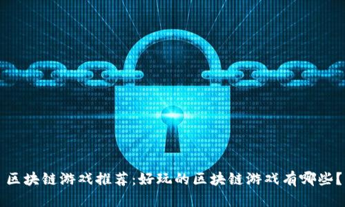 区块链游戏推荐：好玩的区块链游戏有哪些？