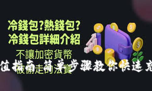 TP钱包充值指南：简单步骤教你快速充值与使用