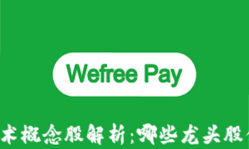 
区块链技术概念股解析：哪些龙头股值得关注？