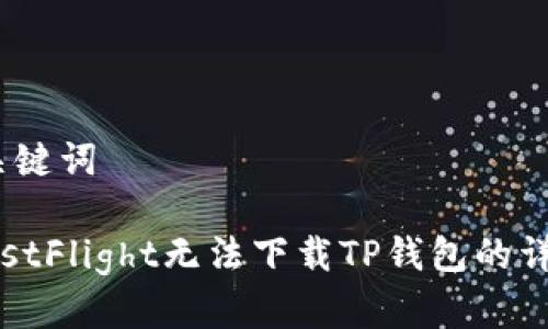 # 和关键词

解决TestFlight无法下载TP钱包的详细指南
