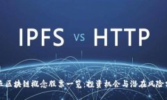 章丘区块链概念股票一览