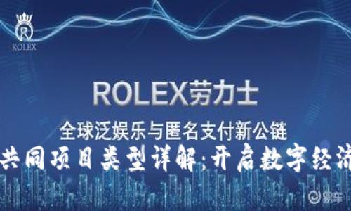 区块链共同项目类型详解：开启数字经济新篇章