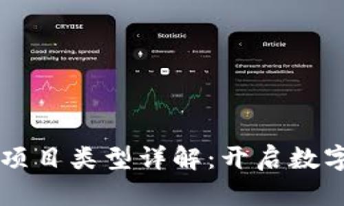 区块链共同项目类型详解：开启数字经济新篇章