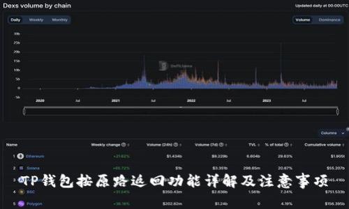 TP钱包按原路返回功能详解及注意事项