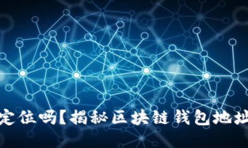 TP钱包地址能定位吗？揭秘区块链钱包地址的隐私与安全