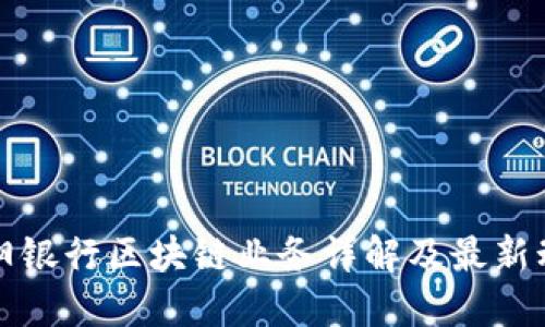 信阳银行区块链业务详解及最新动态