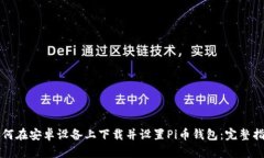 如何在安卓设备上下载并