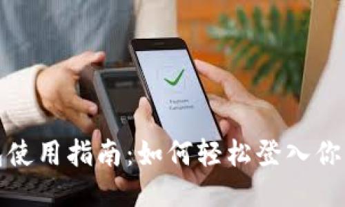 TP钱包使用指南：如何轻松登入你的账号