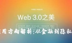 区块链未来的应用方向解