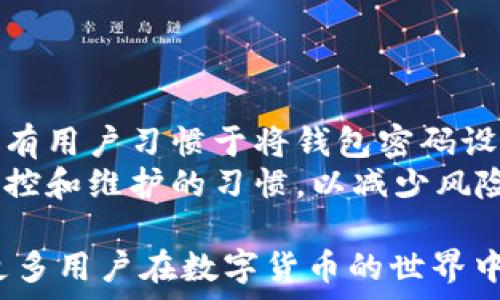   
  如何在手机上信任TP钱包：详细指南与技巧 / 

相关关键词  
 guanjianci TP钱包, 手机信任TP钱包, 加密钱包, 区块链安全 /guanjianci 

内容主体大纲  
1. 引言  
   - TP钱包的介绍  
   - 信任的重要性  

2. TP钱包的功能概述  
   - 钱包支持的功能  
   - 用户体验  

3. 如何在手机上下载TP钱包  
   - 适用平台（安卓、iOS）  
   - 下载步骤和注意事项  

4. 如何创建和设置TP钱包  
   - 创建钱包的步骤  
   - 设置钱包的注意事项  

5. 手机信任TP钱包的必要性  
   - 安全性与隐私保护  
   - 如何确保钱包的安全  

6. 提高TP钱包信任度的技巧  
   - 更新和备份  
   - 了解TP钱包的技术背景  

7. 常见问题解答  
   - 日常维护和使用提示  
   - 如何重新信任钱包  

8. 结论  
   - 总结信任TP钱包的重要性  
   - 未来区块链钱包发展趋势  

---

### 引言  

在数字货币飞速发展的今天，加密钱包成为了每个加密货币用户不可或缺的工具。而TP钱包，作为一款功能强大的加密钱包，受到了越来越多用户的青睐。但在使用TP钱包之前，用户必须对其进行信任设置，以保障资金的安全和交易的顺利进行。本文将深入探讨如何在手机上信任TP钱包，并分享一系列的技巧以提高其安全性。

### TP钱包的功能概述  

TP钱包不仅支持多种加密货币的存储与管理，更提供了诸如去中心化交易所、智能合约、DApp（去中心化应用）等功能，这使得用户能够在一个平台上完成多种操作。对于随时随地都希望管理资产的用户来说，TP钱包的移动性极大增强了用户体验。

### 如何在手机上下载TP钱包  

下载TP钱包非常简单，对于安卓用户，可以直接在Google Play商店中搜索“TP钱包”并进行下载；对于iOS用户，则可以在App Store中完成。同样地，确保您下载的是官方网站提供的版本，以避免安全隐患。

### 如何创建和设置TP钱包  

在下载完成后，用户需要通过简单的步骤创建自己的钱包。首先，打开TP钱包应用，选择“创建钱包”，系统会提示用户备份助记词，这是一组用于恢复身份和访问钱包的关键字，必须妥善保管。然后根据App指引，设置密码并完成其它设置。

### 手机信任TP钱包的必要性  

信任TP钱包是确保用户资金安全的重要一环。如果用户手机未能正确信任TP钱包，可能会导致资产无法正常管理。因此，了解如何正确添加信任权限，确保使用过程中的数据和资金安全至关重要。

### 提高TP钱包信任度的技巧  

在使用TP钱包的过程中，定期更新应用程序、备份助记词及交易记录是提升钱包信任度的重要步骤。同时，用户还要了解TP钱包的安全技术，包括多签机制和网络安全防护措施，以提升对平台的信任。

### 常见问题解答  

在使用TP钱包时，用户可能会遭遇各种问题，如数据丢失、资金损失等。本文将针对这些问题提供详细解决方案，包括日常维护和使用提示，以及如何重新信任钱包的步骤与注意事项。

### 结论  

总而言之，信任TP钱包是确保用户资金安全、顺利交易的基础。随着区块链技术的不断发展，未来的加密钱包将会更加安全、高效，但用户的主动参与和正确设置仍旧是不可或缺的环节。

---

### 相关问题与详细介绍  

#### 问题1：TP钱包的安全性如何保障？  

TP钱包的安全性如何保障？  
TP钱包采用了多种安全机制来保障用户的资金安全。首先，用户创建钱包时会生成唯一的助记词和私钥，只有拥有这些信息的人才能访问和管理钱包内的资产。更重要的是，TP钱包还设有多签机制，用户可以设定多个签名来管理一笔交易，这样即便一个设备被盗，攻击者也无法直接发起交易。  
此外，TP钱包在数据传输过程中会使用加密的方式，减少了数据被截获的风险。同时，用户也应定期更新应用、避免使用公共Wi-Fi进行交易，以进一步降低安全隐患。  

#### 问题2：如何选用合适的钱包类型？  

如何选用合适的钱包类型？  
选择合适的钱包类型是每位用户都应考虑的问题。TP钱包作为热钱包，适合于频繁交易、日常支出，但不建议存储大量资产。而对于长期持有的投资者，则可以选择冷钱包，如硬件钱包，它们相对较为安全，能够保护用户资产不被网络攻击。  
用户在选择钱包时应考虑自身的使用习惯与资产管理需求，同时在钱包功能、用户评价及安全性等方面进行综合比较，以确保选择到最合适的数字钱包。  

#### 问题3：TP钱包与其他加密钱包相比有哪些优势？  

TP钱包与其他加密钱包相比有哪些优势？  
TP钱包的优势在于其简洁易用的界面和丰富的功能。用户通过TP钱包可以方便地管理多个资产，参与去中心化金融、买卖数字货币等。此外，TP钱包的交易手续费相对较低，适合普通用户使用。  
相较于一些复杂的功能，TP钱包在用户体验上做得比较人性化。即使是初学者也能通过简单的步骤轻松上手，提高了区块链技术的普及率。此外，TP钱包还提供了24小时的在线客服支持，为用户解决问题提供了保障。  

#### 问题4：如何备份和恢复TP钱包？  

如何备份和恢复TP钱包？  
备份TP钱包是保护资产安全的重要一步。用户在创建钱包时，会得到一组助记词，务必将其妥善保管。当用户需要恢复钱包时，只需通过助记词重新导入便可。  
为了确保备份的安全，建议用户将助记词写在纸上并放在安全的地方，避免电子方式存储的危险。此外，用户还可以定期将交易历史和资产状况导出并保存，以备不时之需。  

#### 问题5：TP钱包是否支持多种数字货币？  

TP钱包是否支持多种数字货币？  
TP钱包支持多种类型的数字货币，如ETH、BTC、TRC20等众多主流资产。这使得用户可以在同一平台上便捷地进行资产管理。而且，支持多币种对于活跃的交易者来说，可以减少在不同钱包之间频繁切换的不便。  
使用TP钱包，用户还可参与多个加密货币的交易、交换及转账等，使得资产流动性更高。同时，用户应定期关注TP钱包对新币种的支持情况，及时更新钱包以获得更好的使用体验。  

#### 问题6：TP钱包的使用常见误区有哪些？  

TP钱包的使用常见误区有哪些？  
很多用户在使用TP钱包时常常会陷入一些误区，其中最常见的便是对助记词的不重视。一旦遗失或者泄露，钱包内的所有资产都将无法找回。此外，还有用户习惯于将钱包密码设置过于简单，容易被他人猜中，造成财产损失。  
另外，有些用户误认为只要下载了TP钱包就可以完全放松警惕，而忽视了安全更新和日常维护。其实，无论使用何种数字钱包，用户都应该保持定期监控和维护的习惯，以减少风险。  

以上问题及答案涵盖了用户在使用TP钱包时可能会遇到的多个方面，帮助用户更好地理解如何信任并安全使用TP钱包。希望通过这篇文章，能够让更多用户在数字货币的世界中安全前行。