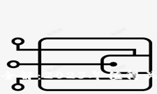 最新区块链项目全解：2023年值得关注的创新与发展