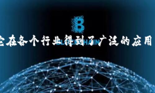 在讨论区块链的监管部门之前，我们先从区块链的基本概念开始了解。区块链是一种分布式账本技术，具有去中心化、不可篡改和透明性等特点，这使得它在各个行业得到了广泛的应用，如金融、供应链、医疗和知识产权等。但随着区块链技术的快速发展，相关的监管需求也日益显著。以下是关于“管区块链的监管部门有哪些”的详细解答。

## 管区块链的监管部门有哪些？全面解析区块链监管机制