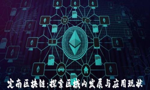 
定南区块链：探索区域内发展与应用现状