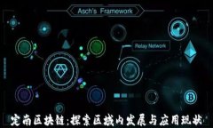 定南区块链：探索区域内