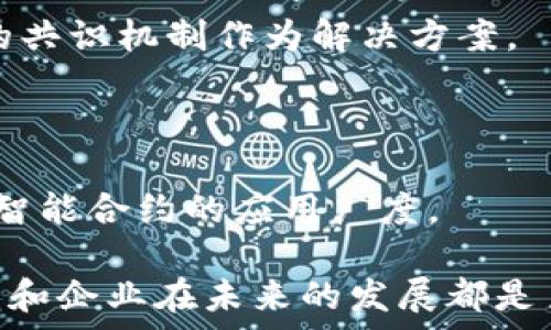   
什么是区块链？探索其主要特点与应用前景  

区块链,区块链特点,区块链应用,区块链简介/guanjianci  

### 内容主体大纲

1. **引言**
   - 区块链的背景与起源
   - 区块链在现代科技中的重要性

2. **什么是区块链？**
   - 定义
   - 工作原理
   - 区块链的构成要素

3. **区块链的主要特点**
   - 去中心化
   - 不可篡改性
   - 可追溯性
   - 透明性

4. **区块链的应用领域**
   - 金融领域的应用
   - 供应链管理
   - 物联网
   - 医疗健康

5. **区块链的挑战与未来**
   - 当前面临的技术挑战
   - 法律与合规问题
   - 未来的发展趋势

6. **常见问题解析**
   - 什么是公有链与私有链？
   - 区块链如何解决信任问题？
   - 区块链的安全性如何？
   - 如何参与区块链的构建与维护？
   - 区块链的能源消耗问题？
   - 区块链与人工智能的结合？

### 内容

#### 引言

区块链技术在近十年来逐渐成了科技和金融界热议的话题。其不仅被视为支撑加密货币（如比特币）的核心技术，还被认为是未来数字经济的重要构建模块。本文将探讨区块链的定义、特点、应用以及面临的挑战。

#### 什么是区块链？

区块链是一种分布式账本技术，在多个节点上以去中心化的方式记录交易。每当一个新交易发生，总账本的副本会在网络中所有节点进行更新。每一个“区块”由一批交易信息构成，并通过加密算法与前一个区块相连，形成一条“链”。

区块链系统的主要构成要素包括网络节点、区块、交易和共识机制。网络节点互相连接，验证新交易并记录到区块中，而各种共识机制（如工作量证明、权益证明等）用来确保交易的正确性。

#### 区块链的主要特点

##### 去中心化

区块链的去中心化特性使得信息不再依赖任何单一的中介或机构，这有助于降低交易成本和增加系统的透明度。每个参与者都可以直接参与网络，而无需通过中心化的管理者。

##### 不可篡改性

一旦区块被写入链中，所有的交易记录都将无法更改。这保证了历史记录的稳定性和可靠性。通过密码学技术，篡改任何一个区块都会导致链断裂，从而被快速识别和拒绝。

##### 可追溯性

每一次交易在区块链上都有其独特的记录，能够追踪到最早的来源。这种透明性在许多应用场景（如供应链管理）中促进了更高的信任度和合规性。

##### 透明性

区块链的数据对所有参与者开放，其中的所有交易记录都可被查询和审计。任何人只要参与网络，就能查看到所有的账本信息，这极大地增强了系统的信任感。

#### 区块链的应用领域

##### 金融领域的应用

区块链在金融领域里能够实现更快速、更低成本的交易。例如，跨境转账可以通过区块链技术显著缩短审核时间。

##### 供应链管理

在供应链管理中，区块链能够通过提供透明的产品追踪系统，提高产品的合规性和安全性。

##### 物联网

通过将区块链嵌入物联网设备，可以确保数据的安全性和透明性，防止数据被篡改。

##### 医疗健康

区块链技术在医疗健康领域同样具有优势，如患者数据共享和记录管理，可以确保数据的私密性与安全性，提高医疗服务质量。

#### 区块链的挑战与未来

##### 当前面临的技术挑战

尽管区块链技术前景广阔，但它依然面临许多技术上的挑战，如扩展性问题、交易处理速度等。解决这些问题是其未来发展的关键。

##### 法律与合规问题

区块链的去中心化特性使得法律和监管的复杂性增加。如何在保护用户隐私与遵守法律之间取得平衡，是一个亟待解决的难题。

##### 未来的发展趋势

区块链的未来将朝着更高的效率、更广泛的应用方向发展，包括与人工智能、量子计算等其他前沿技术的结合。

### 常见问题解析

#### 什么是公有链与私有链？

公有链是开放的，任何人都可以参与网络，而私有链则是有权限的，特定的参与者才能访问。这两者各有优缺点，公有链更透明，但私有链安全性更高。

#### 区块链如何解决信任问题？

区块链通过去中心化、透明的账本，减少了对中介的依赖，形成了一种新的信任机制，使不信任的双方能够安全地交易。

#### 区块链的安全性如何？

区块链的安全性主要依靠密码学和分布式网络结构。但仍需注意安全漏洞、51%攻击等潜在风险。

#### 如何参与区块链的构建与维护？

参与区块链的构建与维护需要一定的技术知识，可以通过运行节点、参与共识机制、开发应用等多种方式不同层次参与。

#### 区块链的能源消耗问题？

特别是采用工作量证明的公有链的能源消耗问题日益严重，研究者和开发者们正在尝试寻找更绿色的共识机制作为解决方案。

#### 区块链与人工智能的结合？

人工智能与区块链的结合有助于数据的共享和透明化，同时可以提高数据处理的效率和准确性，推动智能合约的应用广度。

以上就是关于区块链的全面介绍及关键问题的解答，进一步理解区块链的特性、应用与前景，对于个人和企业在未来的发展都是至关重要的。