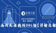 TP钱包为何无法找到SOL链？